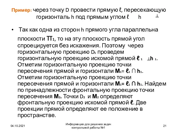 Пример: через точку D провести прямую ℓ, пересекающую горизонталь h