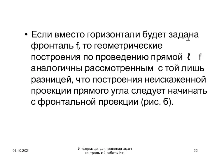 04.10.2021 Информация для решения задач контрольной работы №1 Если вместо