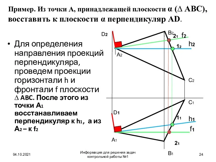 Пример. Из точки А, принадлежащей плоскости α (∆ ABC), восставить