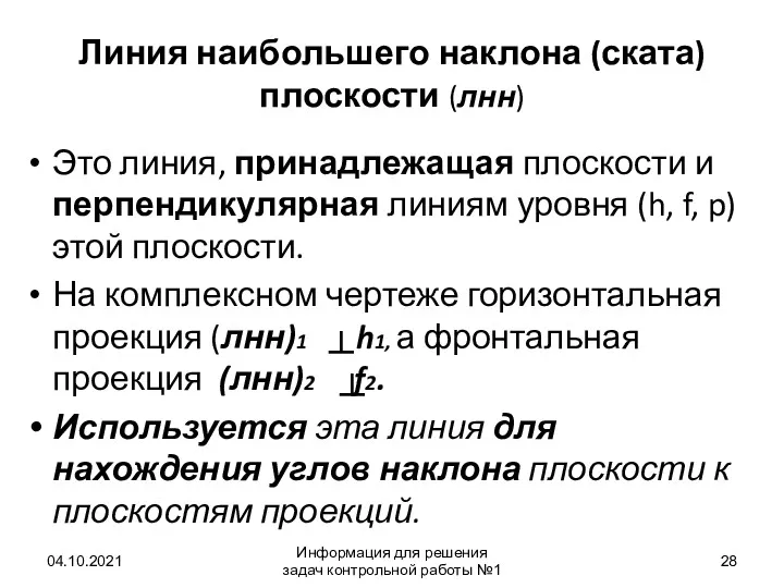 Линия наибольшего наклона (ската) плоскости (лнн) Это линия, принадлежащая плоскости