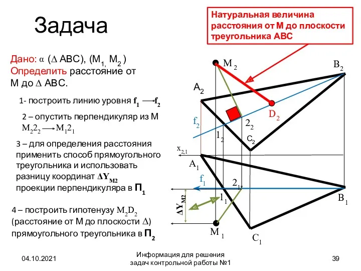 Задача 04.10.2021 Информация для решения задач контрольной работы №1 Дано: