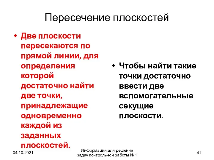 Пересечение плоскостей Две плоскости пересекаются по прямой линии, для определения