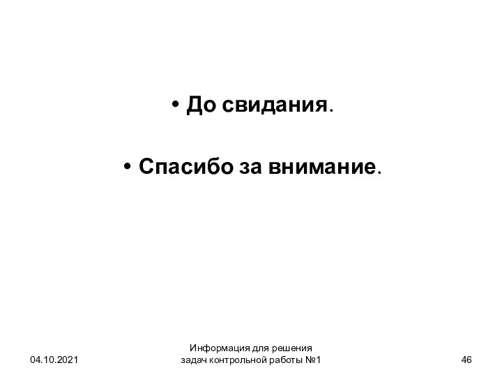 До свидания. Спасибо за внимание. 04.10.2021 Информация для решения задач контрольной работы №1