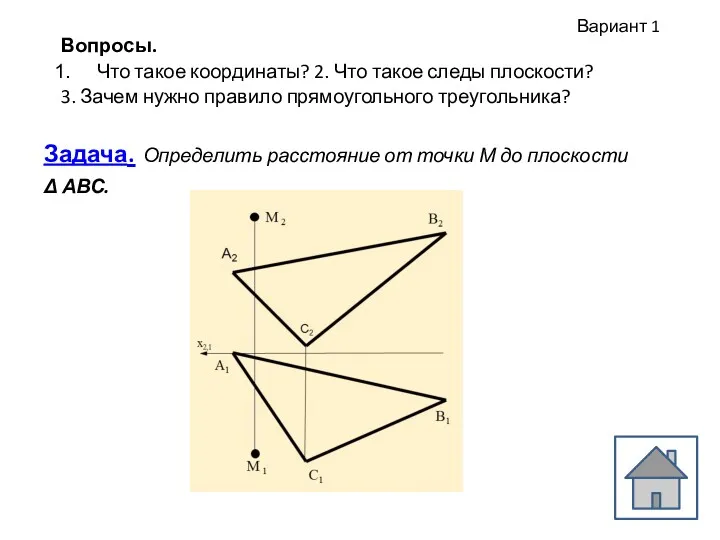 Вопросы. Что такое координаты? 2. Что такое следы плоскости? 3.