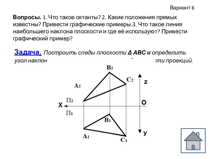 Вопросы. 1. Что такое октанты? 2. Какие положения прямых известны?