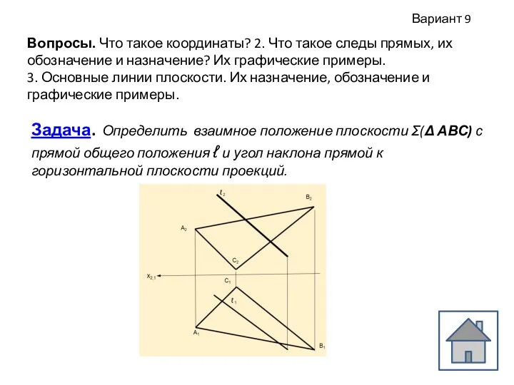 Вопросы. Что такое координаты? 2. Что такое следы прямых, их