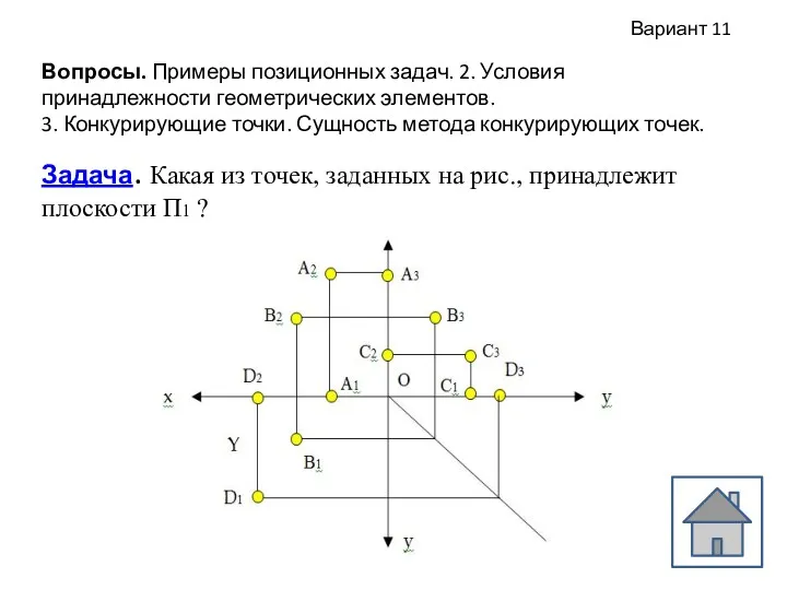 Вопросы. Примеры позиционных задач. 2. Условия принадлежности геометрических элементов. 3. Конкурирующие точки. Сущность
