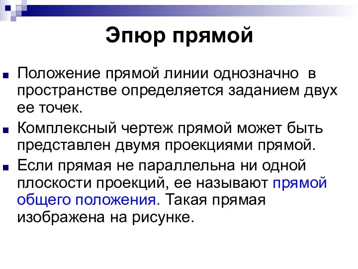 Эпюр прямой Положение прямой линии однозначно в пространстве определяется заданием