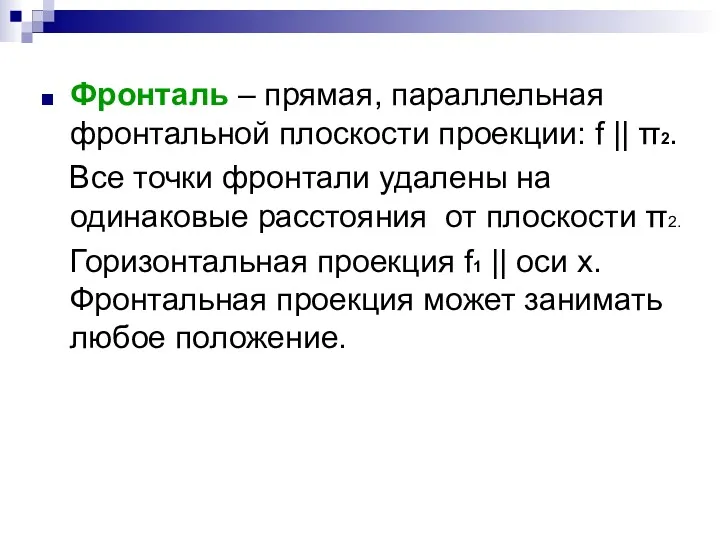 Фронталь – прямая, параллельная фронтальной плоскости проекции: f || π2.