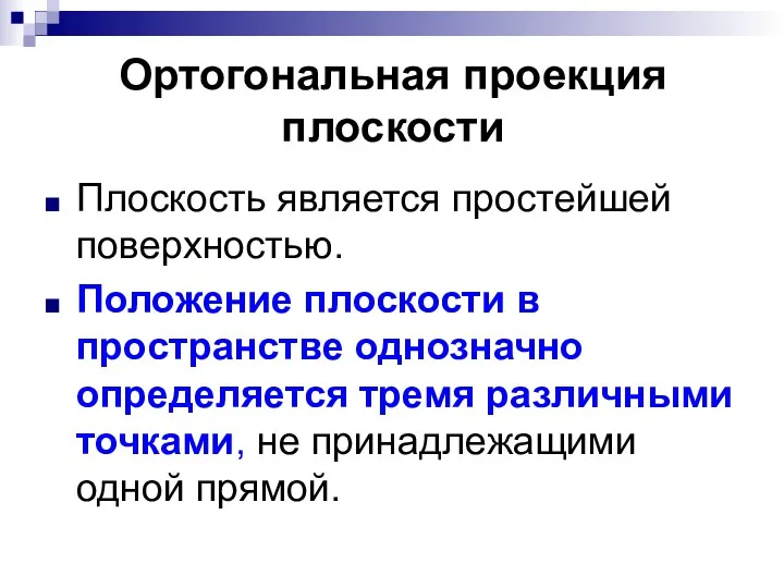 Ортогональная проекция плоскости Плоскость является простейшей поверхностью. Положение плоскости в