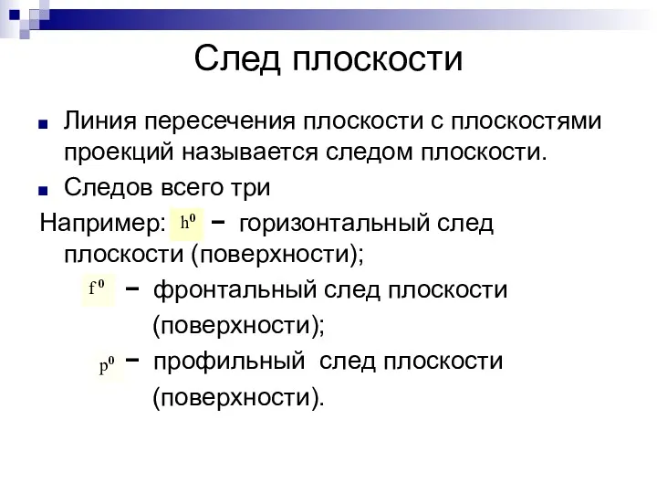 След плоскости Линия пересечения плоскости с плоскостями проекций называется следом