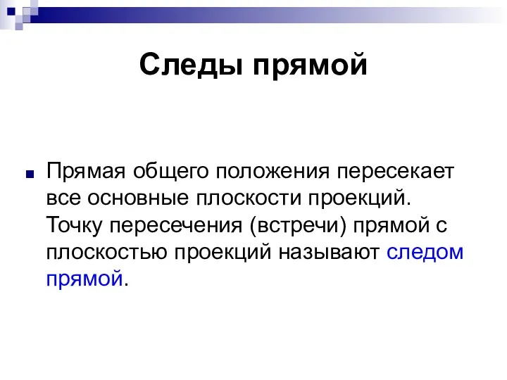 Следы прямой Прямая общего положения пересекает все основные плоскости проекций.