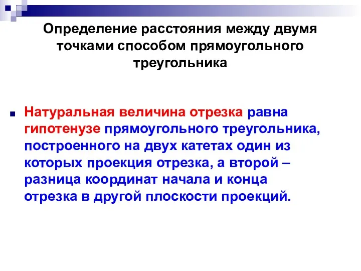 Определение расстояния между двумя точками способом прямоугольного треугольника Натуральная величина