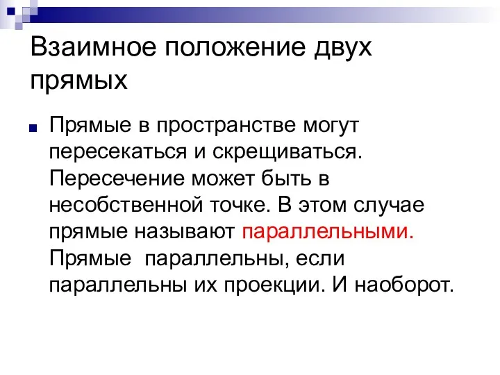 Взаимное положение двух прямых Прямые в пространстве могут пересекаться и