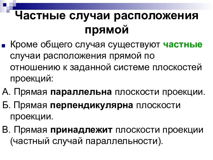 Частные случаи расположения прямой Кроме общего случая существуют частные случаи