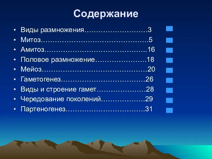 Содержание Виды размножения………………………3 Митоз……………………………………….5 Амитоз……………………………………..16 Половое размножение………………….18 Мейоз………………………………………20 Гаметогенез………………………………26 Виды и строение гамет…………………28 Чередование поколений……………….29 Партеногенез…………………………….31