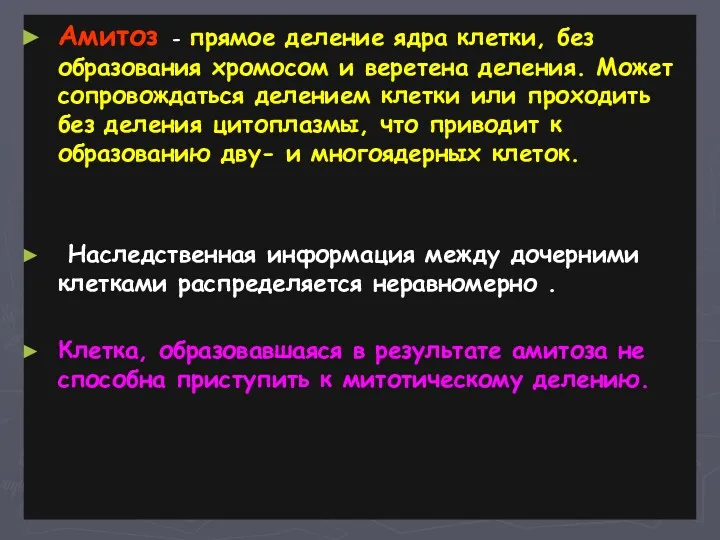 Амитоз - прямое деление ядра клетки, без образования хромосом и