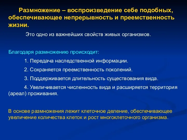 Размножение – воспроизведение себе подобных, обеспечивающее непрерывность и преемственность жизни.