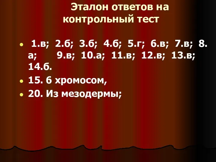 Эталон ответов на контрольный тест 1.в; 2.б; 3.б; 4.б; 5.г;