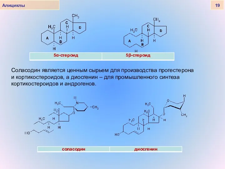 Алициклы 19 Соласодин является ценным сырьем для производства прогестерона и