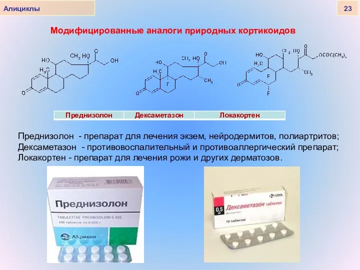 Алициклы 23 Модифицированные аналоги природных кортикоидов Преднизолон - препарат для