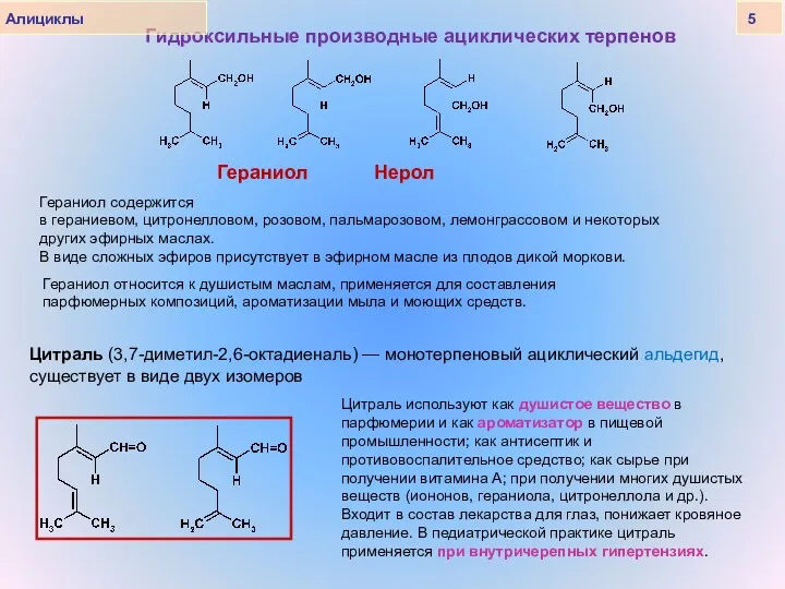 Гидроксильные производные ациклических терпенов Гераниол Нерол Гераниол содержится в гераниевом,