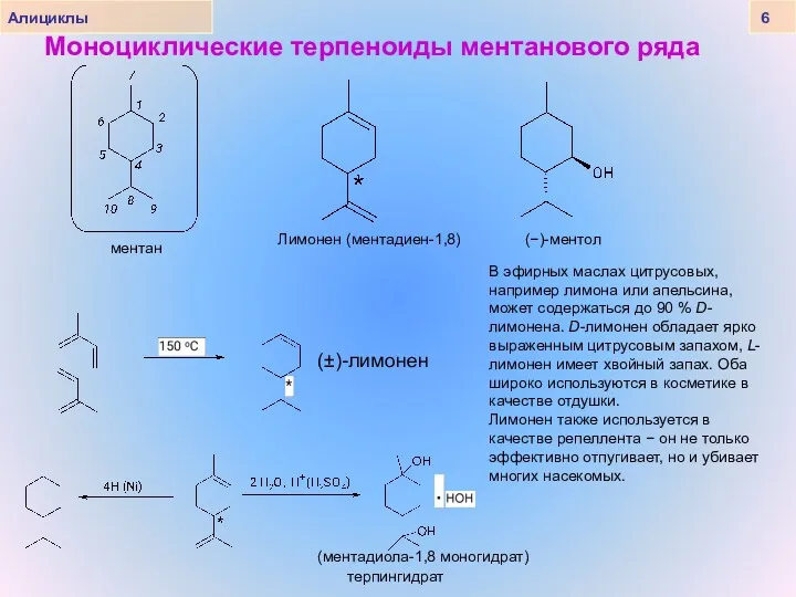 Моноциклические терпеноиды ментанового ряда Лимонен (ментадиен-1,8) ментан (−)-ментол В эфирных