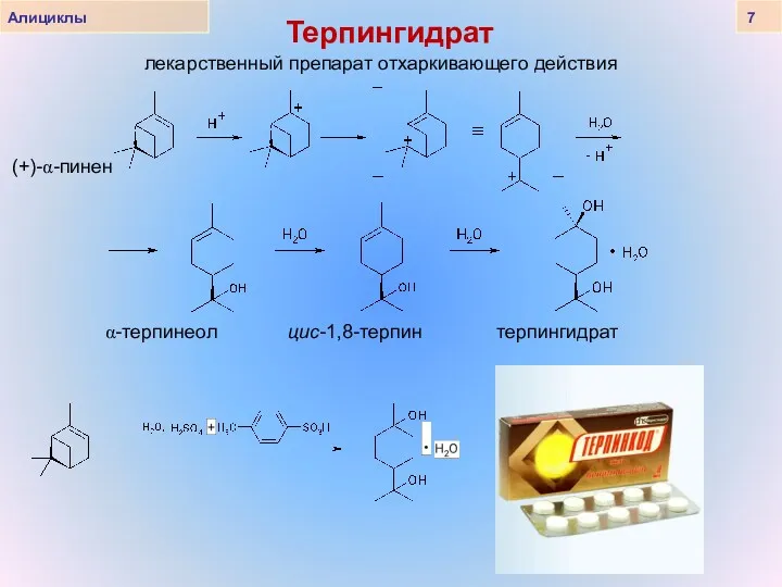 Алициклы 7 Терпингидрат (+)-α-пинен α-терпинеол цис-1,8-терпин терпингидрат лекарственный препарат отхаркивающего действия