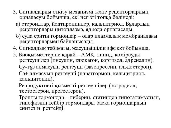 3. Сигналдарды өткізу механизмі және рецепторлардың орналасуы бойынша, екі негізгі топқа бөлінеді: а)