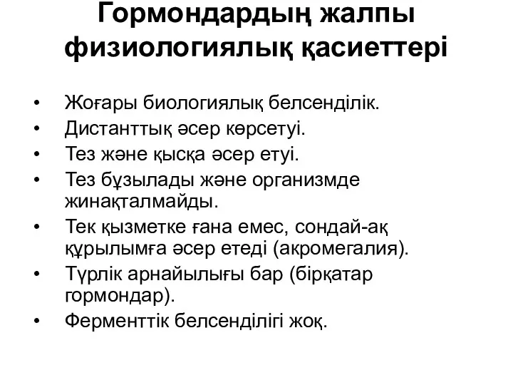 Гормондардың жалпы физиологиялық қасиеттері Жоғары биологиялық белсенділік. Дистанттық әсер көрсетуі. Тез және қысқа