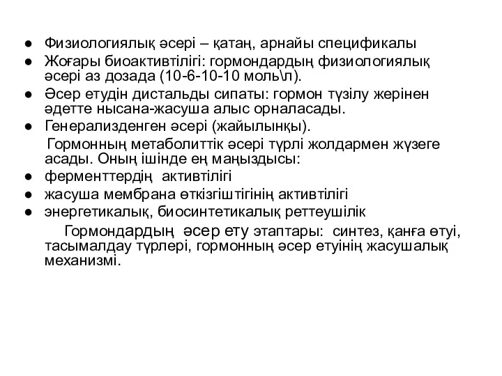 Физиологиялық әсері – қатаң, арнайы спецификалы Жоғары биоактивтілігі: гормондардың физиологиялық