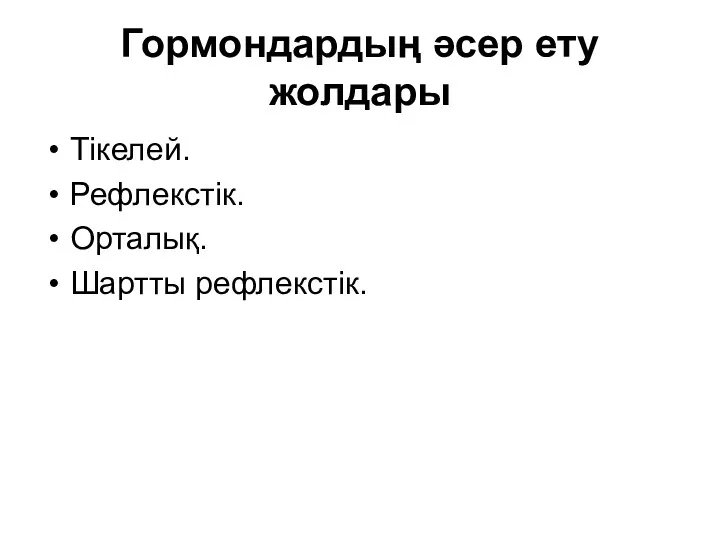 Гормондардың әсер ету жолдары Тікелей. Рефлекстік. Орталық. Шартты рефлекстік.