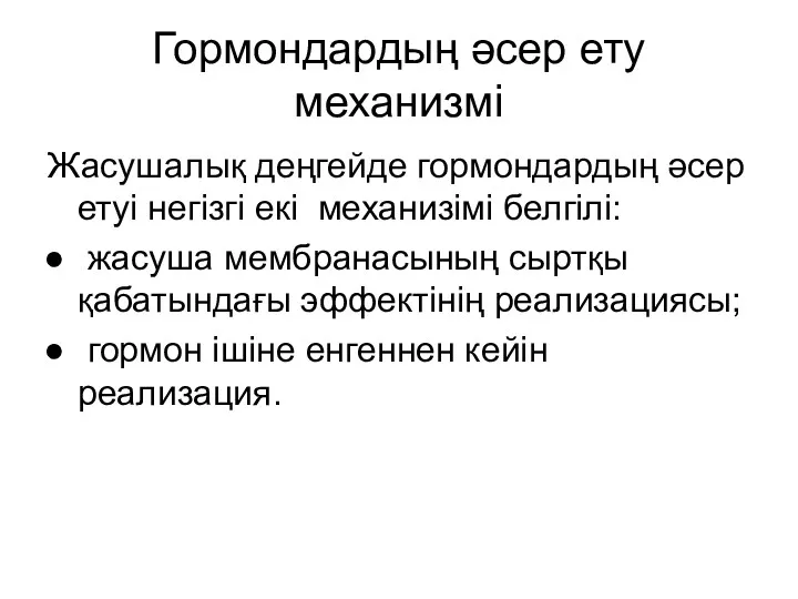 Гормондардың әсер ету механизмі Жасушалық деңгейде гормондардың әсер етуі негізгі екі механизімі белгілі: