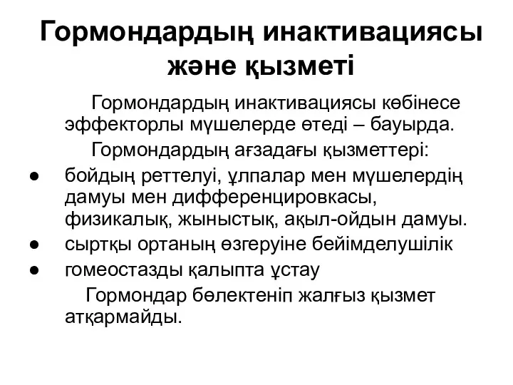 Гормондардың инактивациясы және қызметі Гормондардың инактивациясы көбінесе эффекторлы мүшелерде өтеді