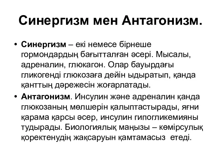 Синергизм мен Антагонизм. Синергизм – екі немесе бірнеше гормондардың бағытталған әсері. Мысалы, адреналин,