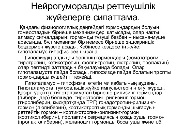 Нейрогуморалды реттеушілік жүйелерге сипаттама. Қандағы физиологиялық деңгейдегі гормондардың болуын гомеостаздын