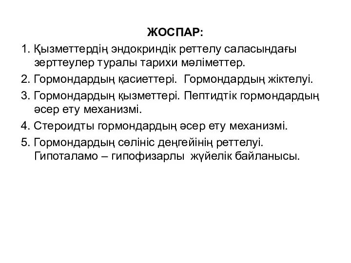 ЖОСПАР: 1. Қызметтердің эндокриндік реттелу саласындағы зерттеулер туралы тарихи мәліметтер.