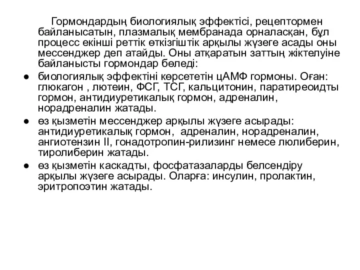 Гормондардың биологиялық эффектісі, рецептормен байланысатын, плазмалық мембранада орналасқан, бұл процесс