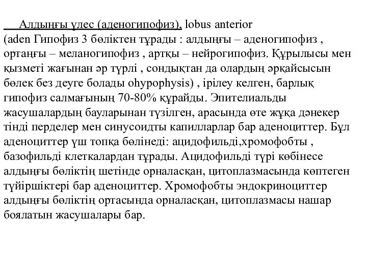 Алдыңғы үлес (аденогипофиз), lobus anterior (aden Гипофиз 3 бөліктен тұрады : алдыңғы –