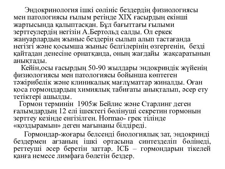 Эндокринология ішкі сөлініс бездердің физиологиясы мен патологиясы ғылым ретінде XIX ғасырдың екінші жартысында