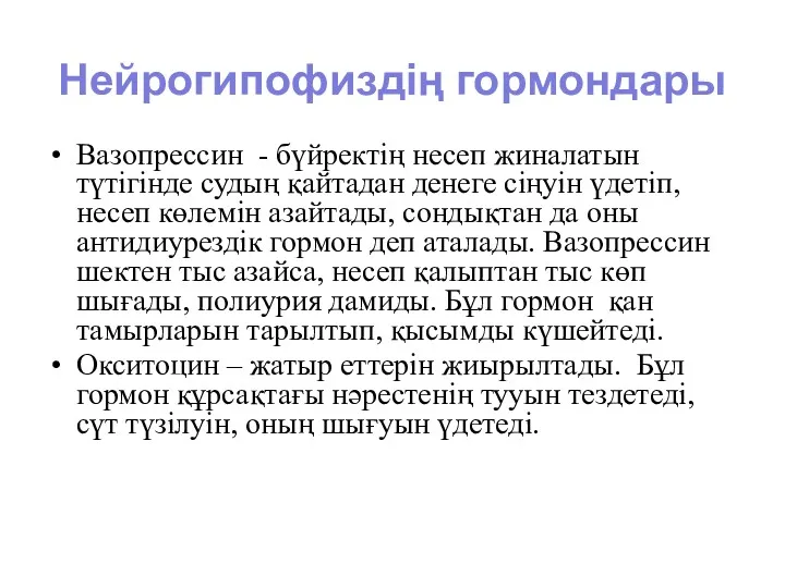 Вазопрессин - бүйректің несеп жиналатын түтігінде судың қайтадан денеге сіңуін