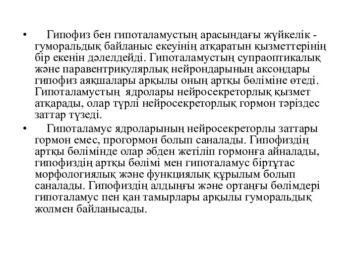 Гипофиз бен гипоталамустың арасындағы жүйкелік - гуморальдық байланыс екеуінің атқаратын