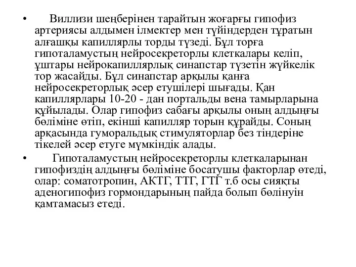 Виллизи шеңберінен тарайтын жоғарғы гипофиз артериясы алдымен ілмектер мен түйіндерден тұратын алғашқы капиллярлы