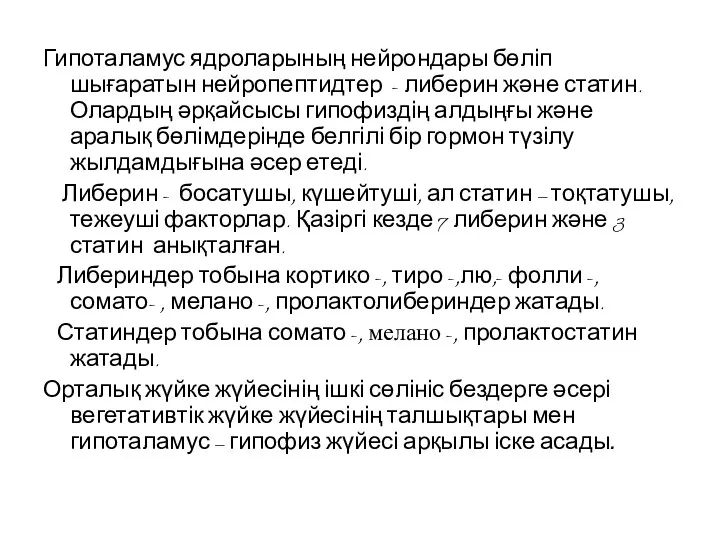 Гипоталамус ядроларының нейрондары бөліп шығаратын нейропептидтер - либерин және статин.