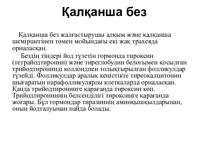 Қалқанша без Қалқанша без жалғастырушы алқым және қалқанша шеміршегінен төмен мойындағы екі жақ