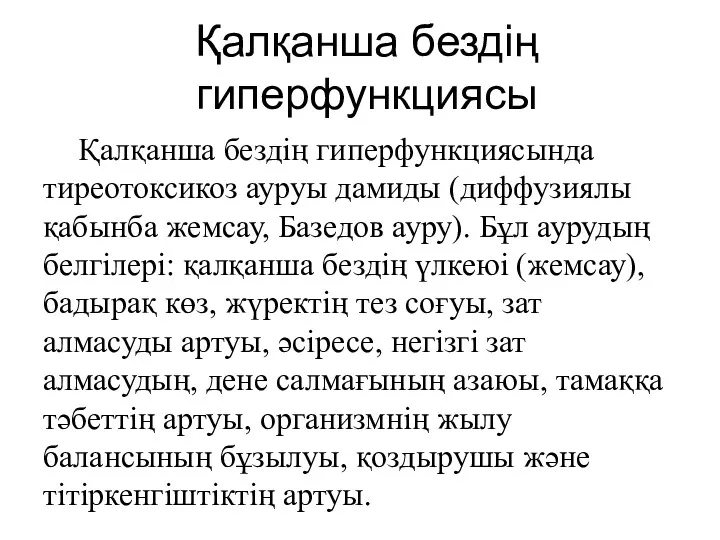 Қалқанша бездің гиперфункциясы Қалқанша бездің гиперфункциясында тиреотоксикоз ауруы дамиды (диффузиялы қабынба жемсау, Базедов