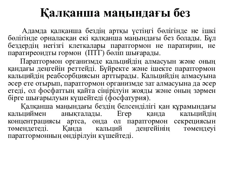 Қалқанша маңындағы без Адамда қалқанша бездің артқы үстіңгі бөлігінде не ішкі бөлігінде орналасқан