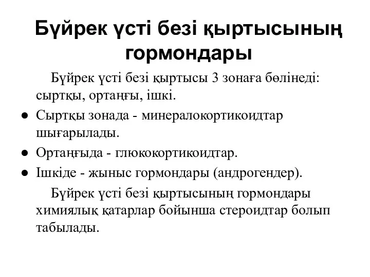 Бүйрек үсті безі қыртысының гормондары Бүйрек үсті безі қыртысы 3 зонаға бөлінеді: сыртқы,