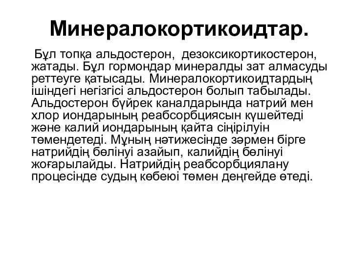 Минералокортикоидтар. Бұл топқа альдостерон, дезоксикортикостерон, жатады. Бұл гормондар минералды зат