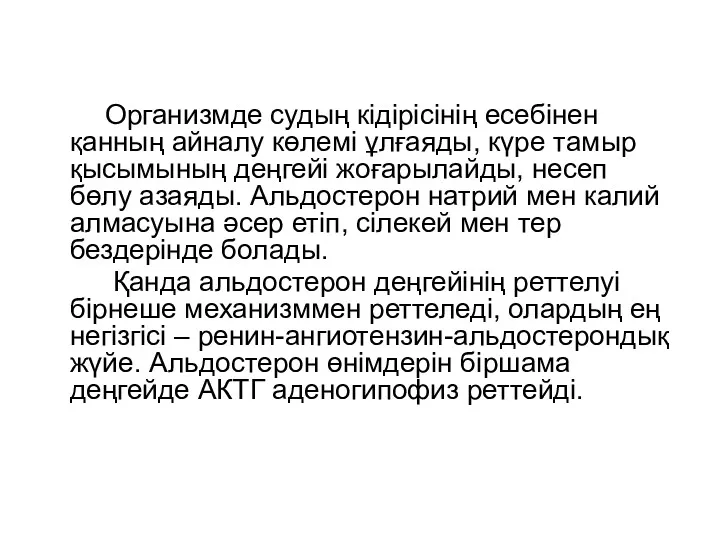 Организмде судың кідірісінің есебінен қанның айналу көлемі ұлғаяды, күре тамыр